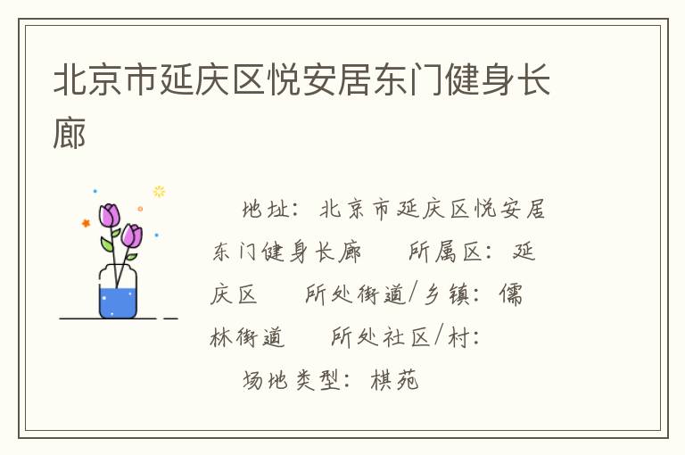 北京市延慶區(qū)悅安居?xùn)|門(mén)健身長(zhǎng)廊