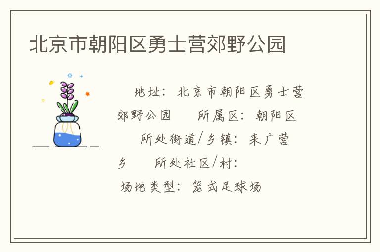 北京市朝陽(yáng)區(qū)勇士營(yíng)郊野公園