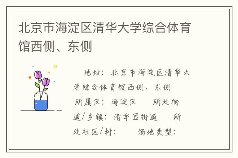 北京市海淀區(qū)清華大學(xué)綜合體育館西側(cè)、東側(cè)