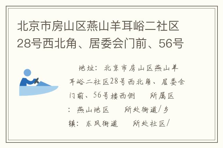 北京市房山區(qū)燕山羊耳峪二社區(qū)28號西北角、居委會門前、56號樓西側