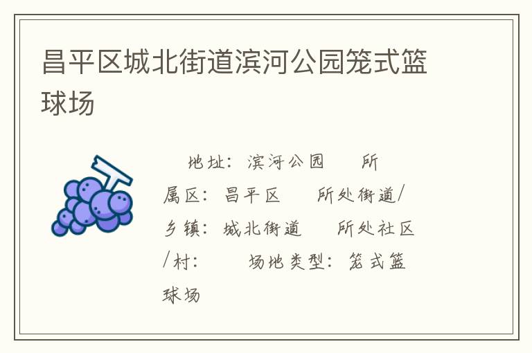 昌平區(qū)城北街道濱河公園籠式籃球場