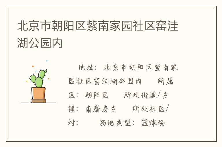 北京市朝陽區(qū)紫南家園社區(qū)窯洼湖公園內(nèi)