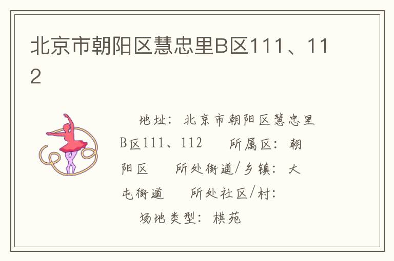 北京市朝陽區(qū)慧忠里B區(qū)111、112