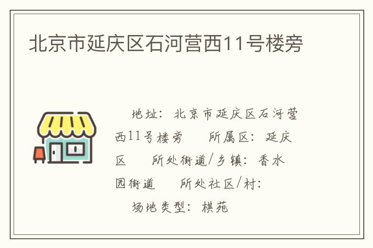 北京市延慶區(qū)石河營西11號樓旁