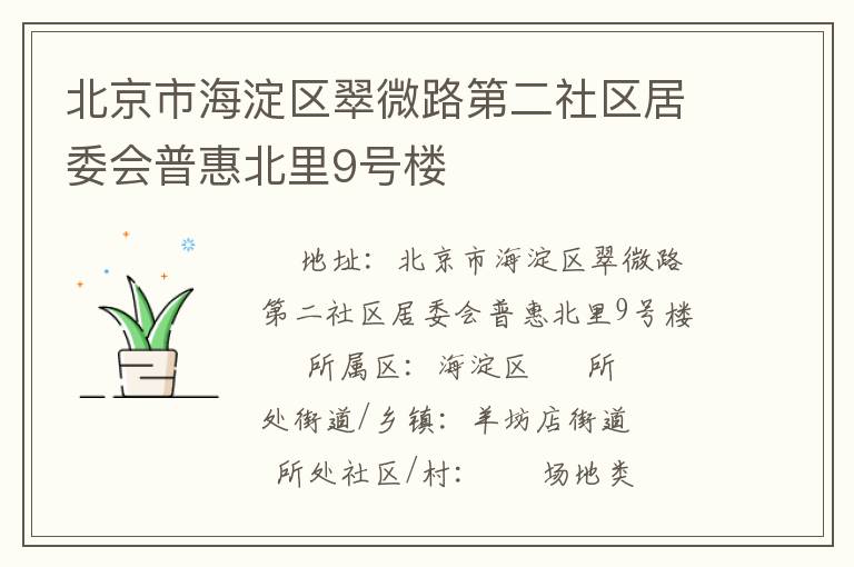 北京市海淀區(qū)翠微路第二社區(qū)居委會(huì)普惠北里9號(hào)樓