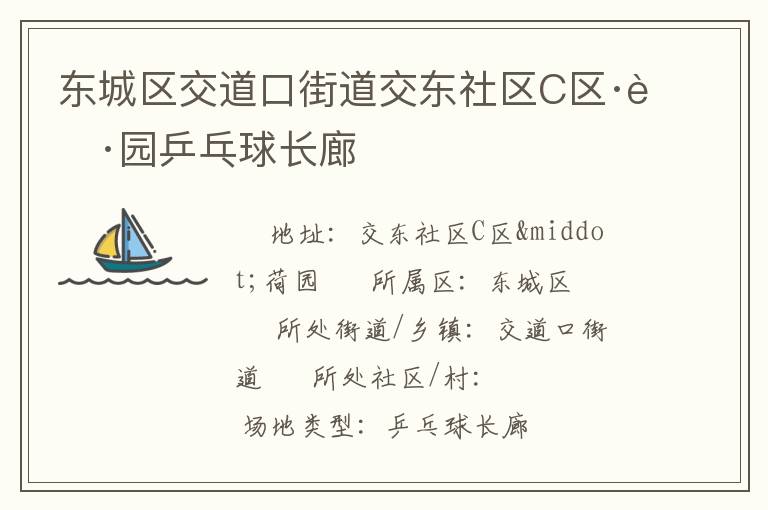 東城區(qū)交道口街道交東社區(qū)C區(qū)·荷園乒乓球長(zhǎng)廊
