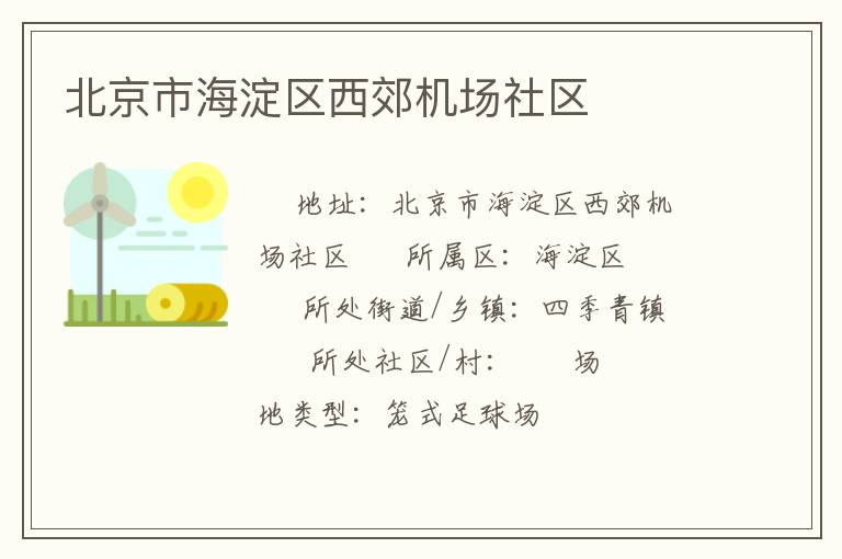 北京市海淀區(qū)西郊機(jī)場(chǎng)社區(qū)