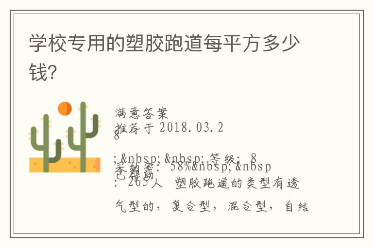 學(xué)校專用的塑膠跑道每平方多少錢？