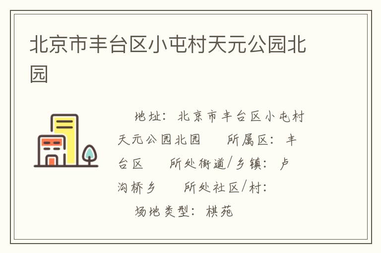 北京市豐臺區(qū)小屯村天元公園北園