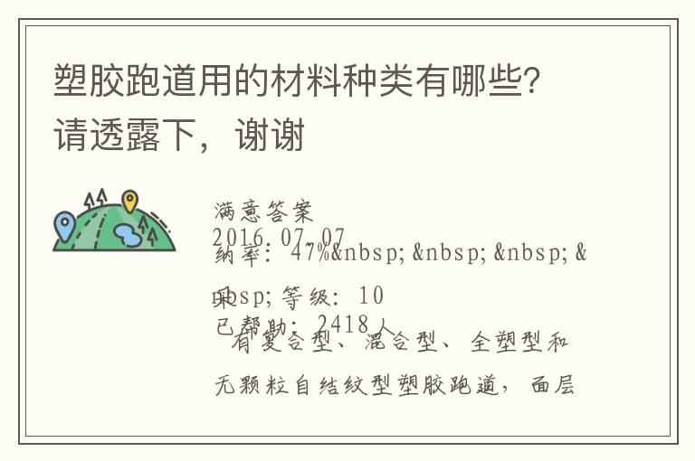 塑膠跑道用的材料種類有哪些？請(qǐng)透露下，謝謝