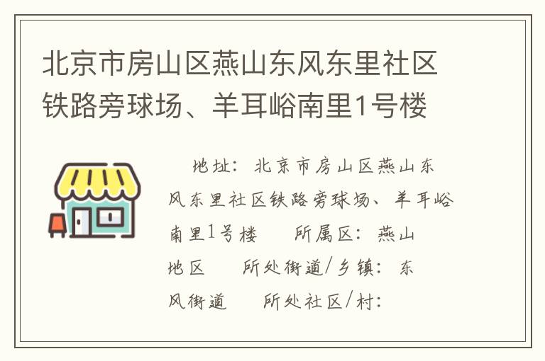 北京市房山區(qū)燕山東風(fēng)東里社區(qū)鐵路旁球場、羊耳峪南里1號樓