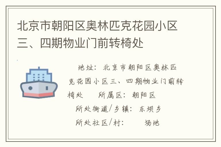 北京市朝陽(yáng)區(qū)奧林匹克花園小區(qū)三、四期物業(yè)門(mén)前轉(zhuǎn)椅處