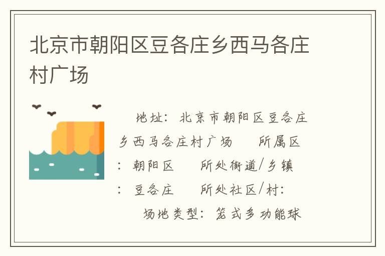 北京市朝陽區(qū)豆各莊鄉(xiāng)西馬各莊村廣場(chǎng)