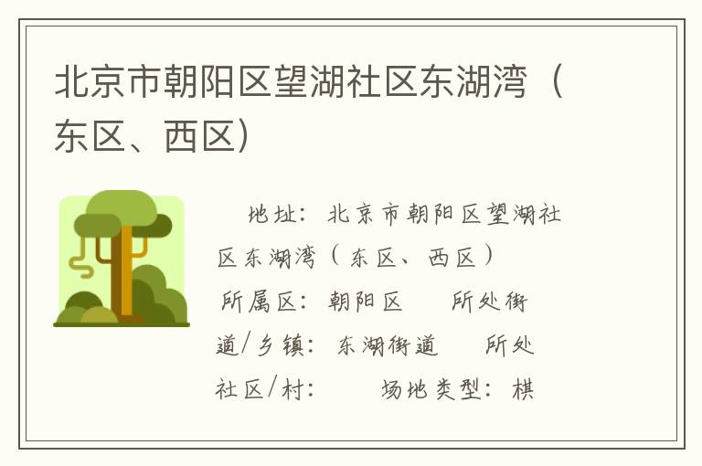 北京市朝陽(yáng)區(qū)望湖社區(qū)東湖灣（東區(qū)、西區(qū)）