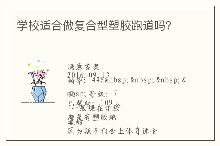 學校適合做復合型塑膠跑道嗎？