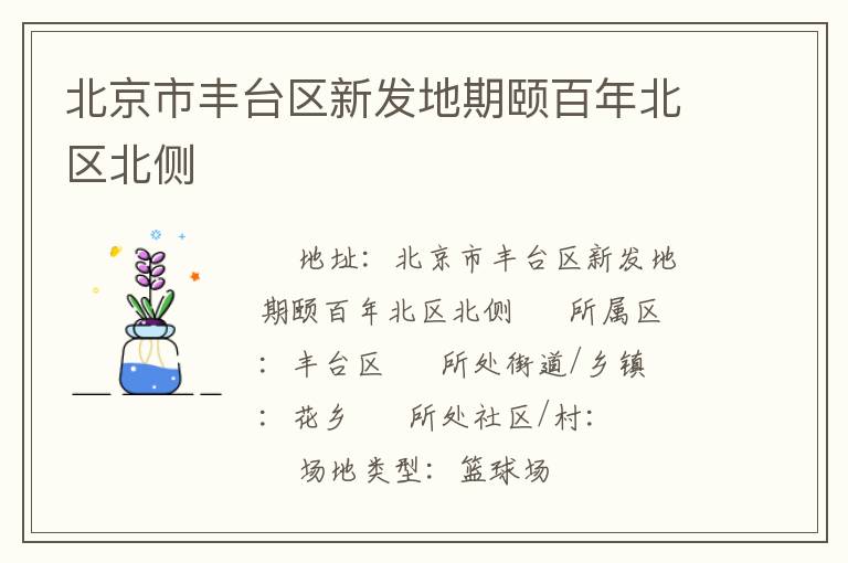 北京市豐臺區(qū)新發(fā)地期頤百年北區(qū)北側(cè)