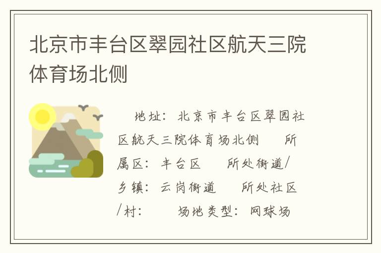 北京市豐臺區(qū)翠園社區(qū)航天三院體育場北側(cè)