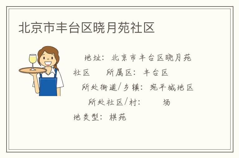 北京市豐臺區(qū)曉月苑社區(qū)