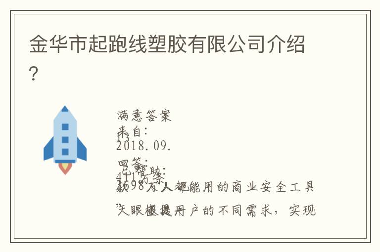 金華市起跑線塑膠有限公司介紹？