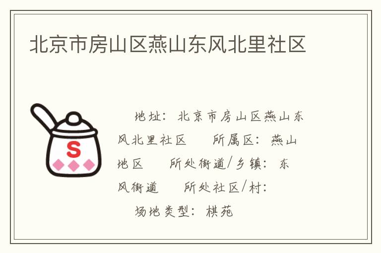 北京市房山區(qū)燕山東風北里社區(qū)