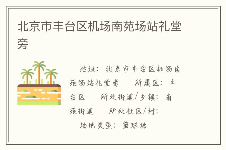 北京市豐臺(tái)區(qū)機(jī)場(chǎng)南苑場(chǎng)站禮堂旁