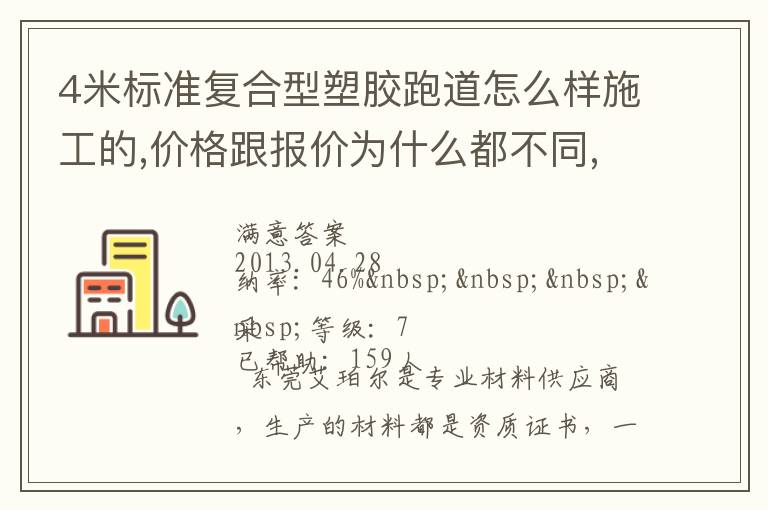 4米標(biāo)準(zhǔn)復(fù)合型塑膠跑道怎么樣施工的,價(jià)格跟報(bào)價(jià)為什么都不同,便宜的材料有保證不？
