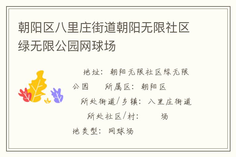 朝陽區(qū)八里莊街道朝陽無限社區(qū)綠無限公園網球場