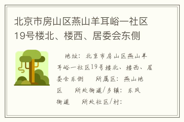 北京市房山區(qū)燕山羊耳峪一社區(qū)19號樓北、樓西、居委會東側(cè)