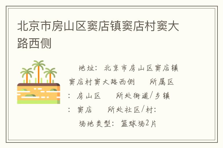 北京市房山區(qū)竇店鎮(zhèn)竇店村竇大路西側(cè)