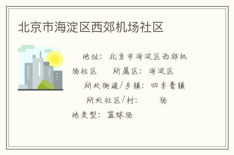 北京市海淀區(qū)西郊機(jī)場(chǎng)社區(qū)