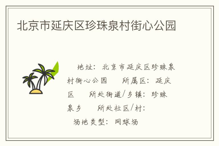 北京市延慶區(qū)珍珠泉村街心公園