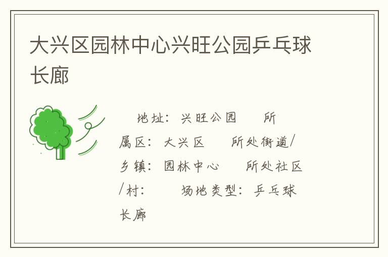 大興區(qū)園林中心興旺公園乒乓球長(zhǎng)廊