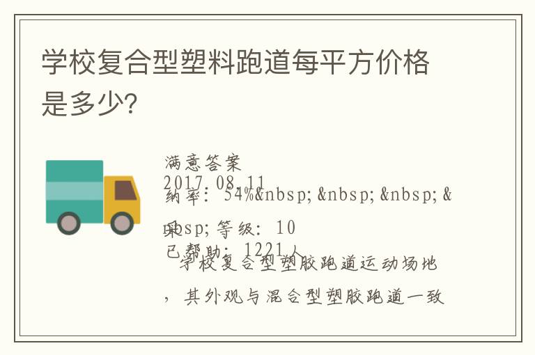 學(xué)校復(fù)合型塑料跑道每平方價(jià)格是多少？