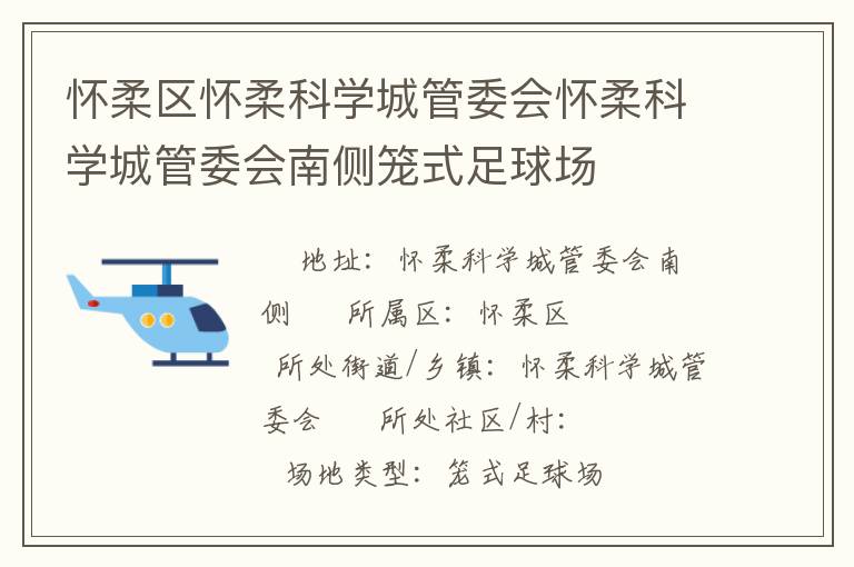 懷柔區(qū)懷柔科學(xué)城管委會(huì)懷柔科學(xué)城管委會(huì)南側(cè)籠式足球場