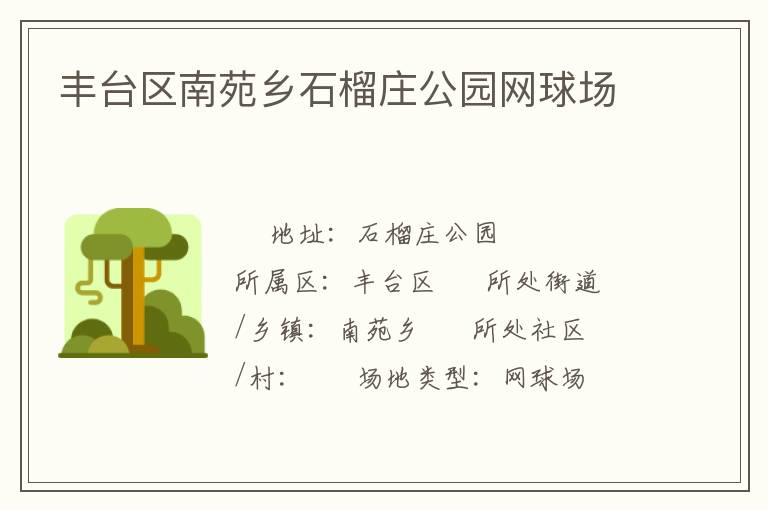 豐臺(tái)區(qū)南苑鄉(xiāng)石榴莊公園網(wǎng)球場(chǎng)