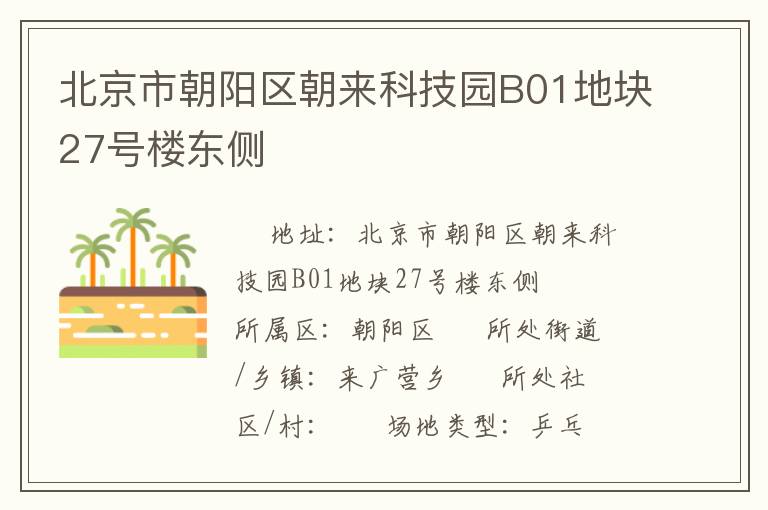 北京市朝陽區(qū)朝來科技園B01地塊27號樓東側(cè)
