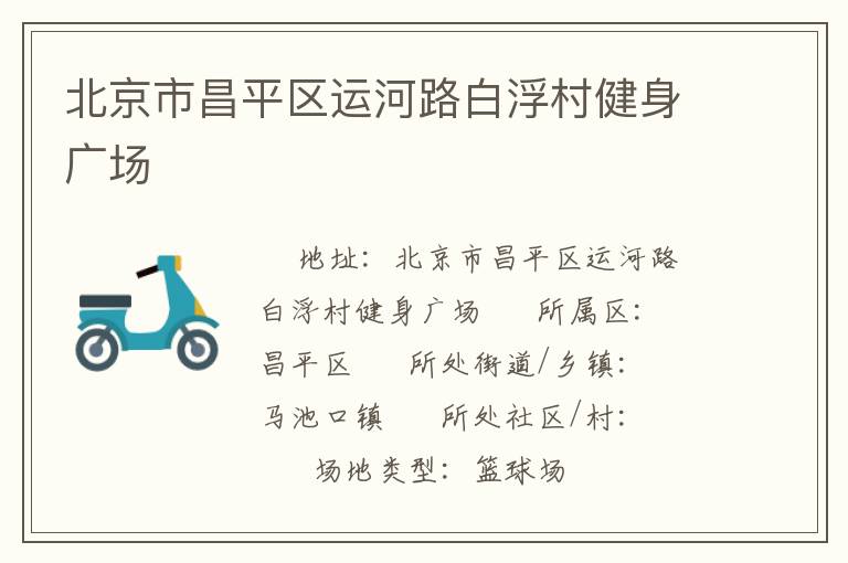北京市昌平區(qū)運(yùn)河路白浮村健身廣場