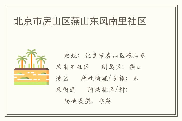 北京市房山區(qū)燕山東風(fēng)南里社區(qū)