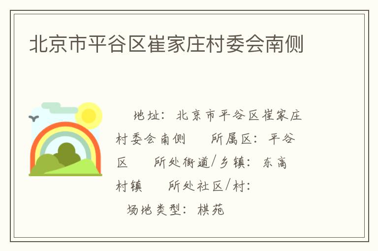 北京市平谷區(qū)崔家莊村委會(huì)南側(cè)