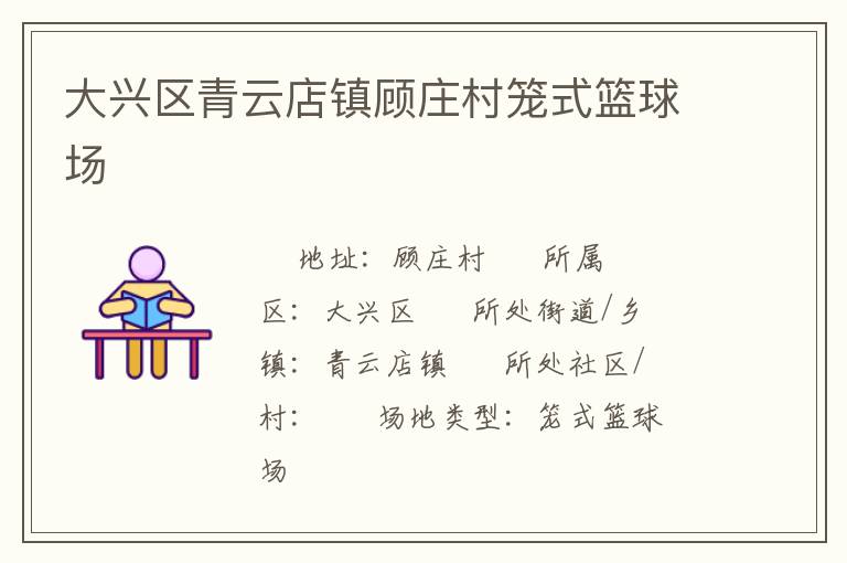 大興區(qū)青云店鎮(zhèn)顧莊村籠式籃球場