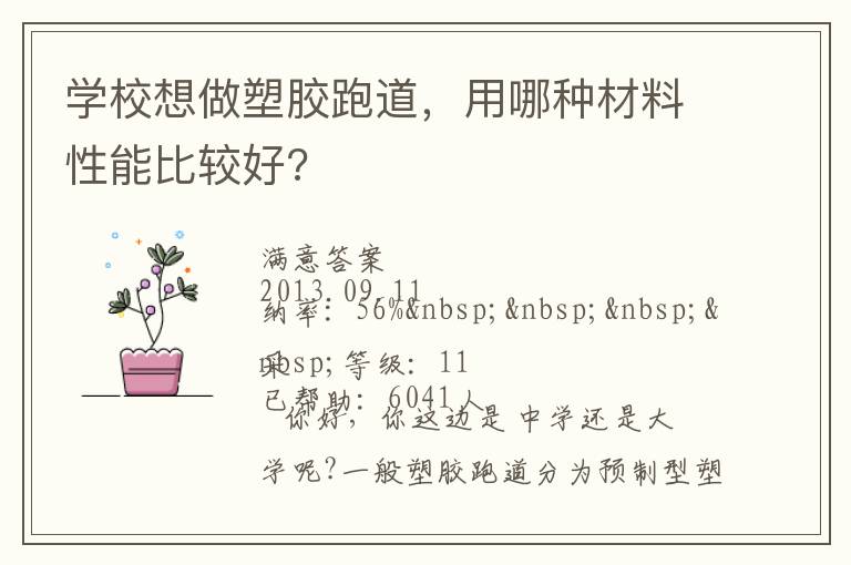 學(xué)校想做塑膠跑道，用哪種材料性能比較好?