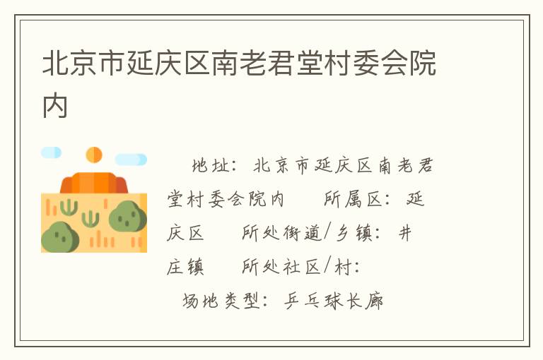 北京市延慶區(qū)南老君堂村委會(huì)院內(nèi)