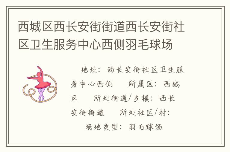 西城區(qū)西長安街街道西長安街社區(qū)衛(wèi)生服務中心西側(cè)羽毛球場