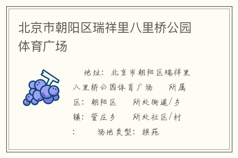 北京市朝陽(yáng)區(qū)瑞祥里八里橋公園體育廣場(chǎng)
