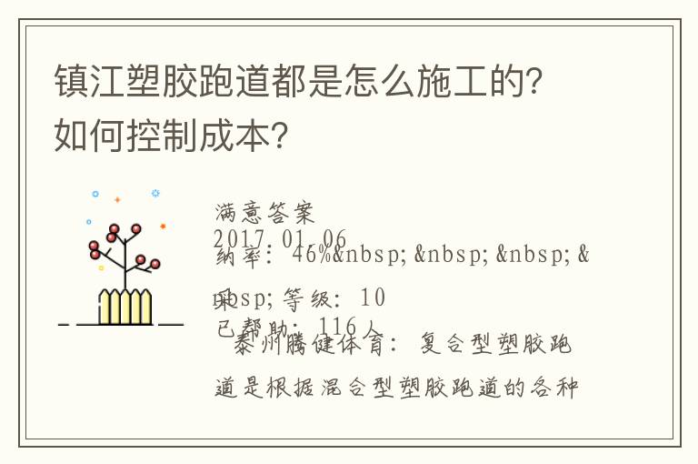 鎮(zhèn)江塑膠跑道都是怎么施工的？如何控制成本？