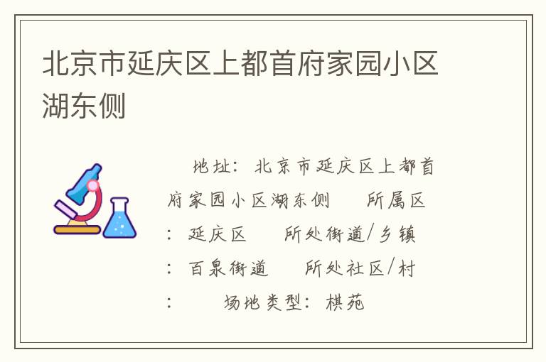 北京市延慶區(qū)上都首府家園小區(qū)湖東側