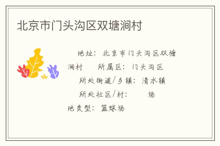 北京市門(mén)頭溝區(qū)雙塘澗村