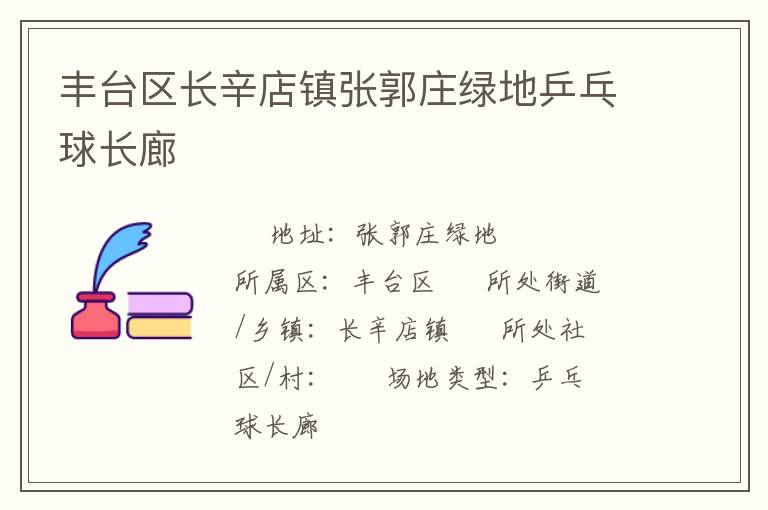 豐臺(tái)區(qū)長辛店鎮(zhèn)張郭莊綠地乒乓球長廊