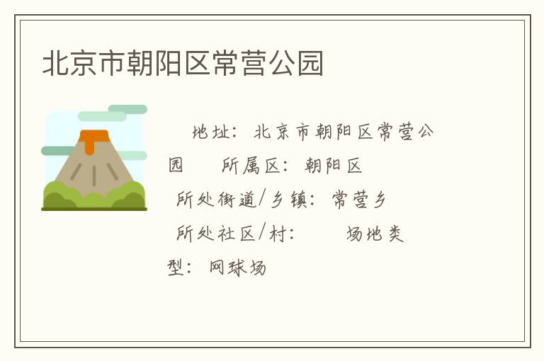 北京市朝陽(yáng)區(qū)常營(yíng)公園