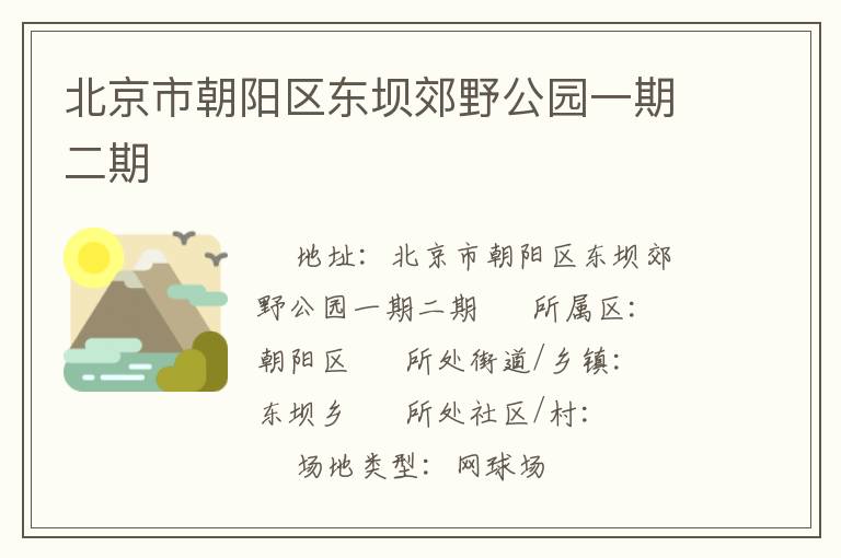 北京市朝陽區(qū)東壩郊野公園一期二期